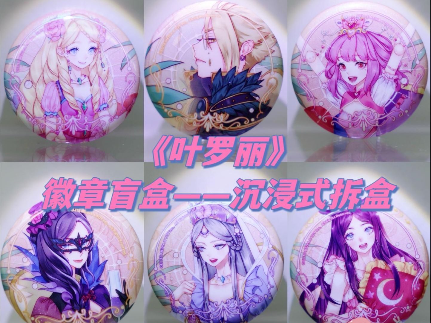 《叶罗丽》徽章盲盒开盒展示