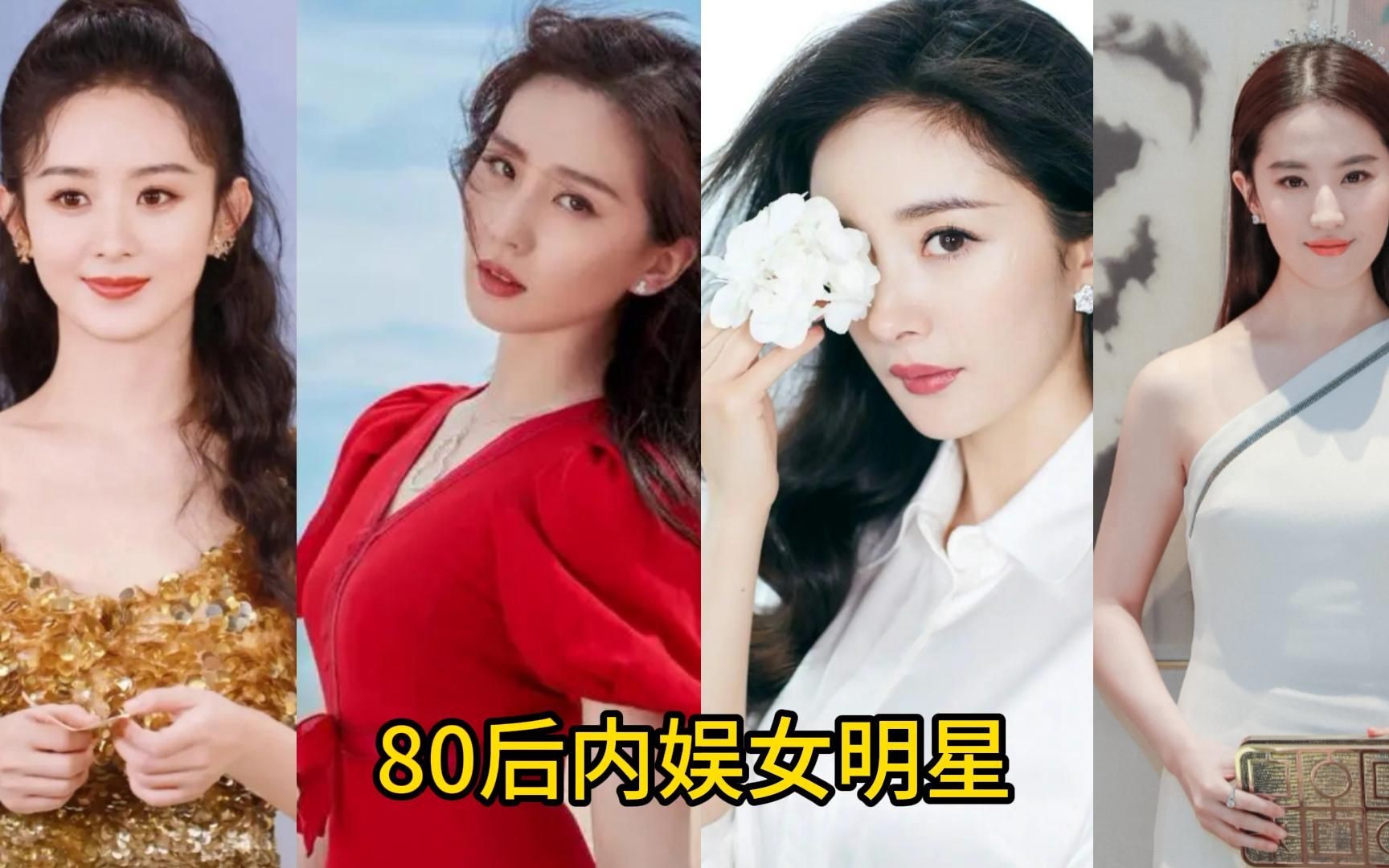 中国80后女星名单图片