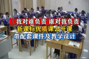 Tải video: 初中道法《我对谁负责谁对我负责》优质课公开课一等奖带课件教案