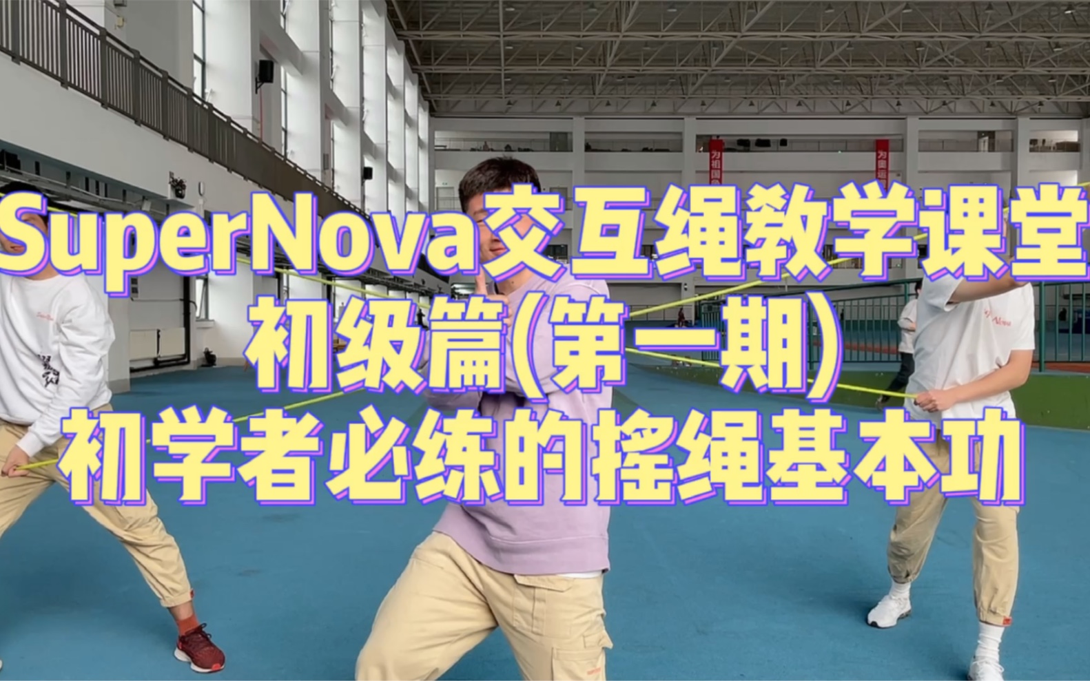 【SuperNova交互绳课堂】初级篇P1 摇绳基本功哔哩哔哩bilibili