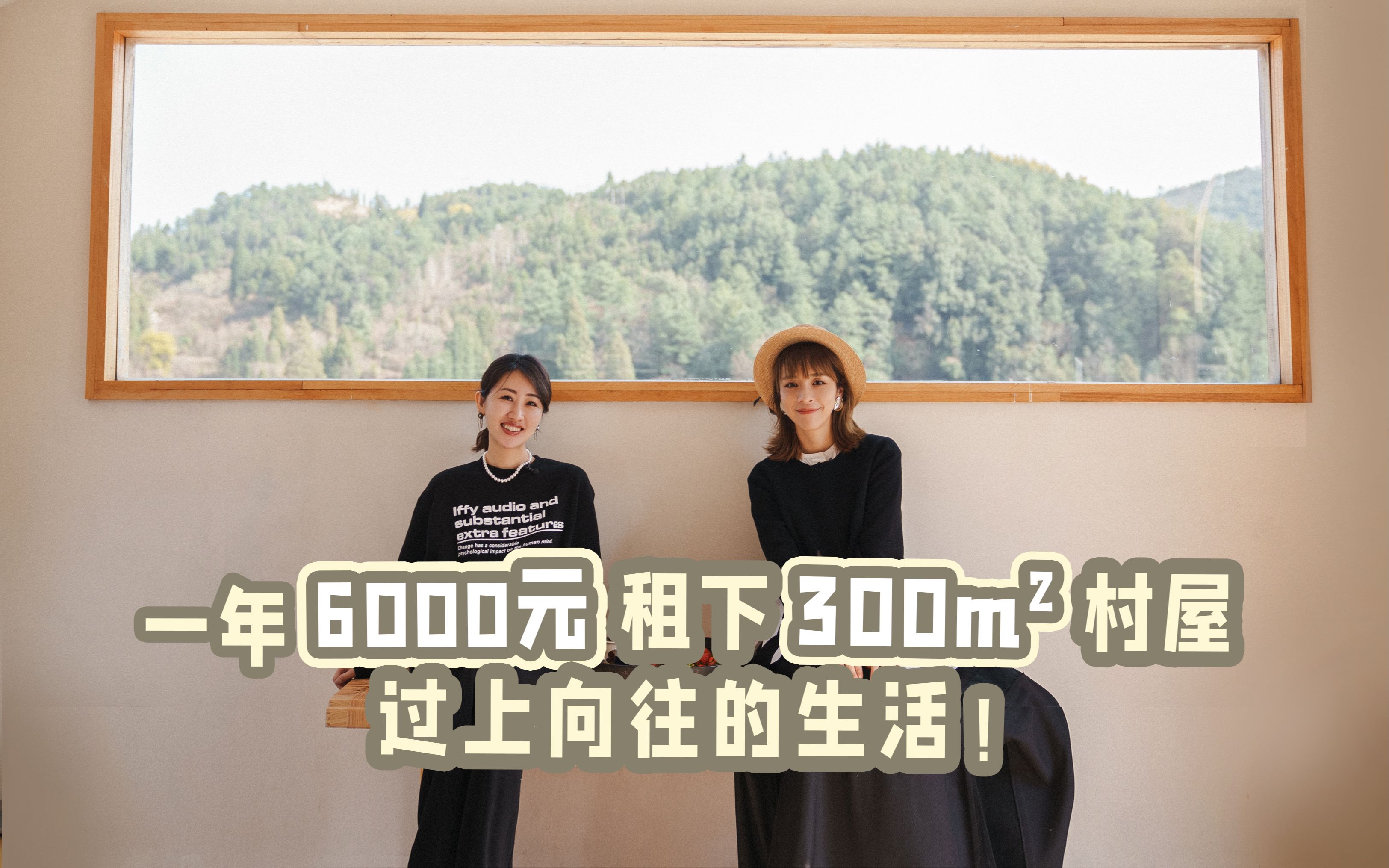 019期:一年6000元竟能租下300平村屋?“城5山2”的生活你们向往吗?哔哩哔哩bilibili