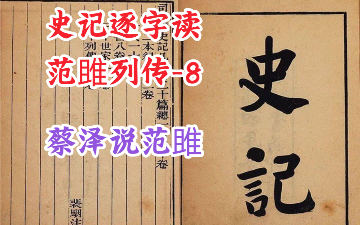 [图]范雎列传-8【蔡泽说范雎】（史记逐字读-传19 bk492）