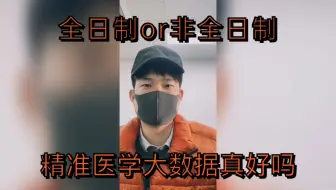 【生物与医药】之答疑篇—全日制or非全？精准医学大数据真的那么好吗？
