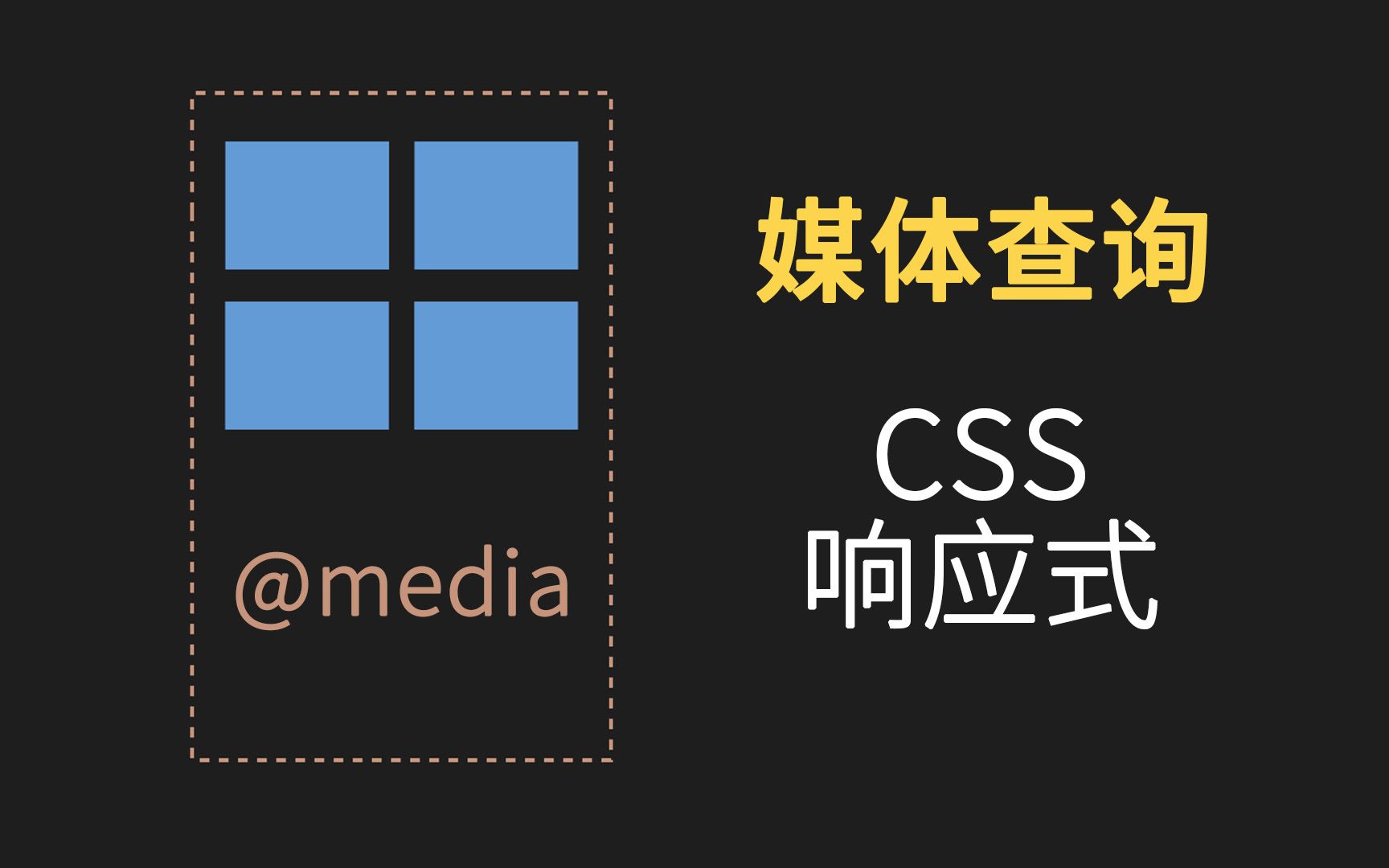 css媒体查询和响应式 em/rem、vw/vh、max-width