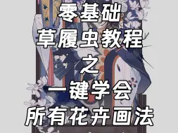 Download Video: 一键学会所有花卉画法