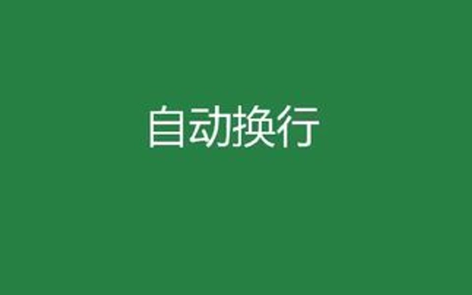 Excel 使文本自动换行哔哩哔哩bilibili