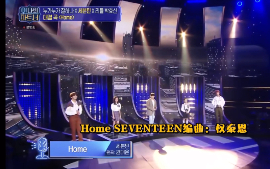 [图]【SEVENTEEN】这个版本的《home》不听大亏！