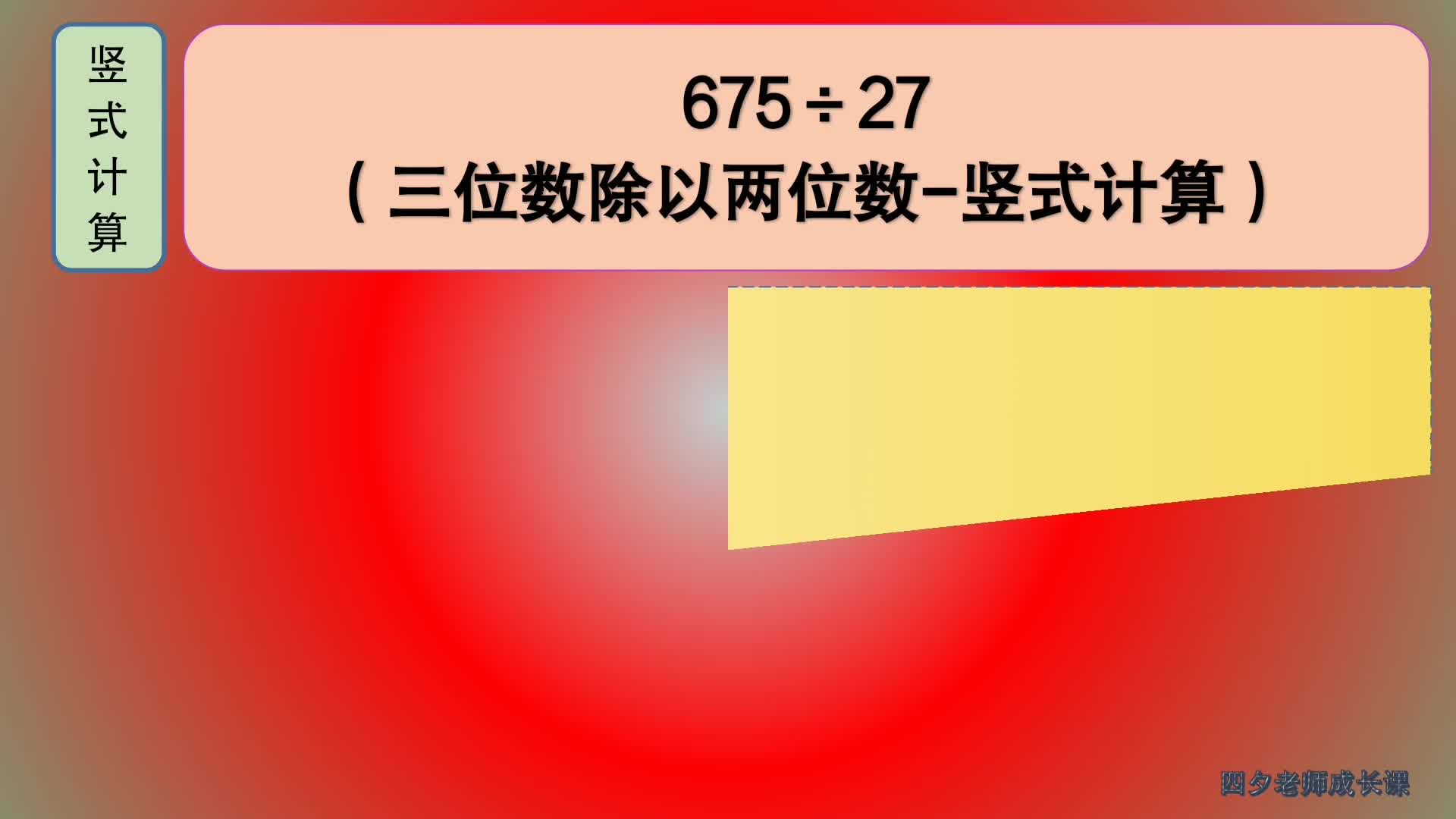 [图]四年级数学：三位数除以两位数-竖式计算：675÷27