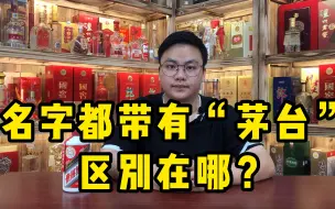 Download Video: 白酒干货科普：茅台酒、嫡系酒、集团酒、茅台镇酒，有什么区别？