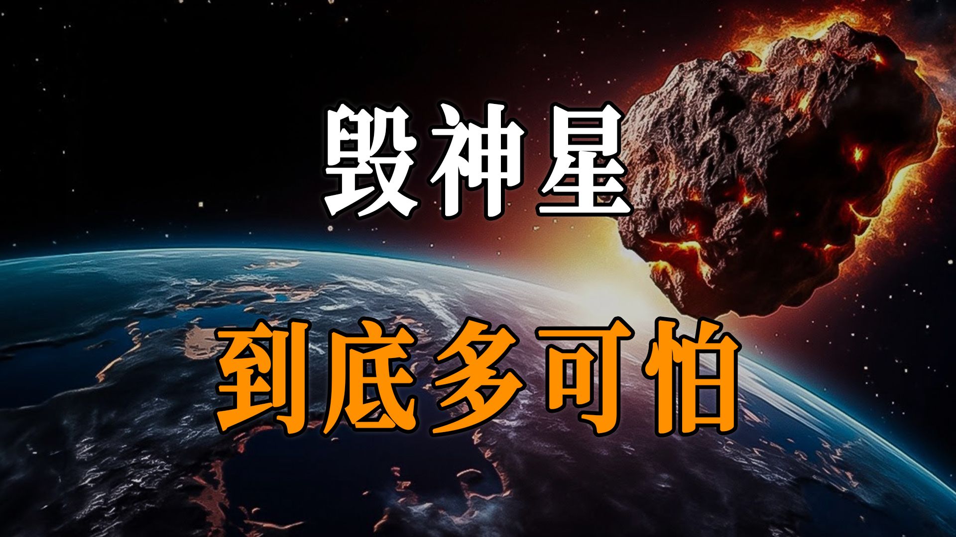 毁神星到底有多可怕,会在2029年撞上地球吗?哔哩哔哩bilibili