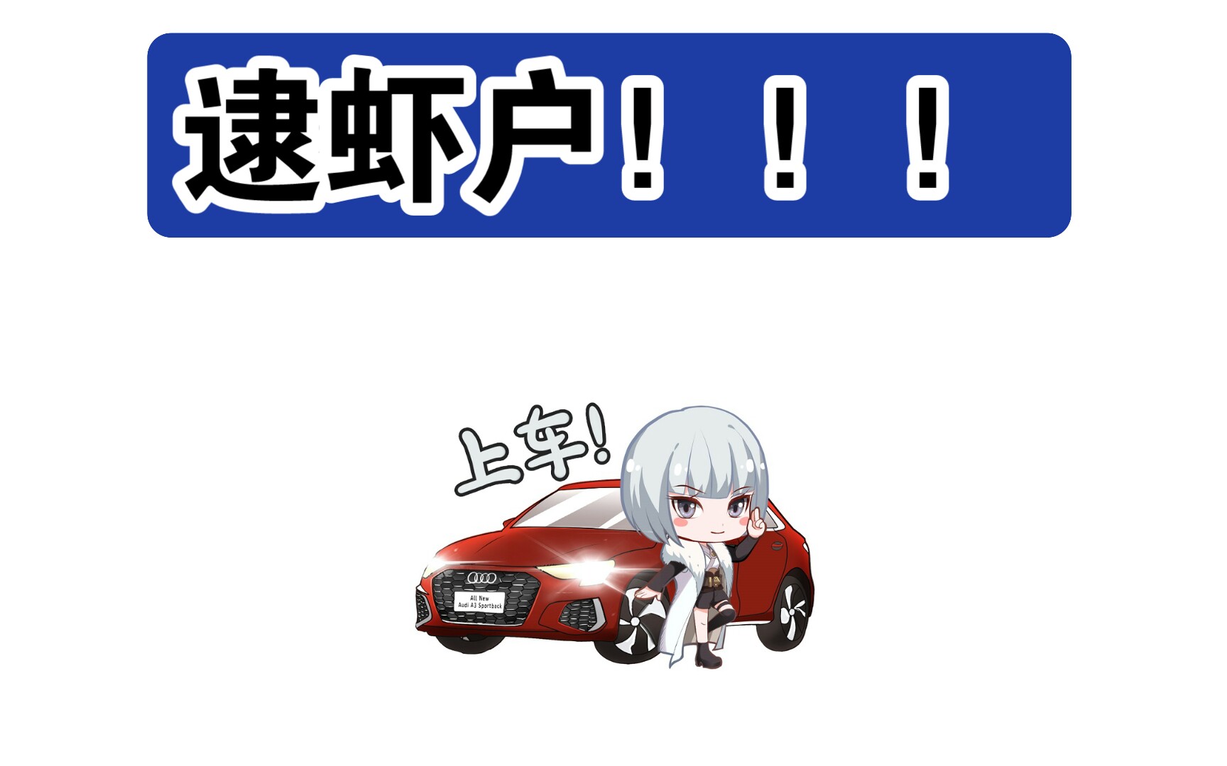 逮虾户!