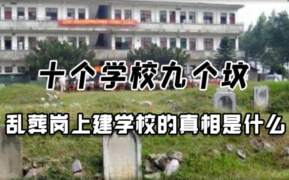 十个学校九个坟,学校为啥必须建在坟地上,还专挑乱葬岗?哔哩哔哩bilibili