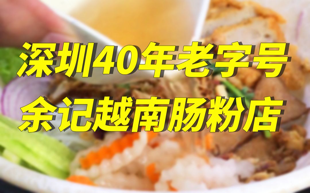 探店 | 深圳这家40年老字号肠粉店,肠粉竟然蘸醋吃!哔哩哔哩bilibili