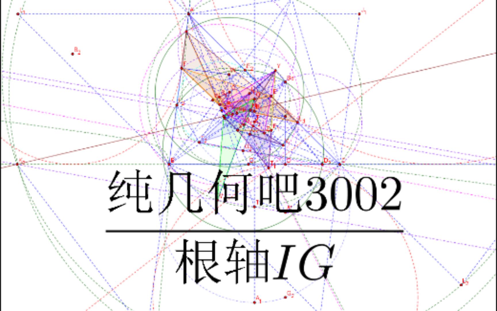 【听歌看题】纯几何吧3002 镇吧神题 根轴IG Bevan点 Spiker点 对合 相似哔哩哔哩bilibili