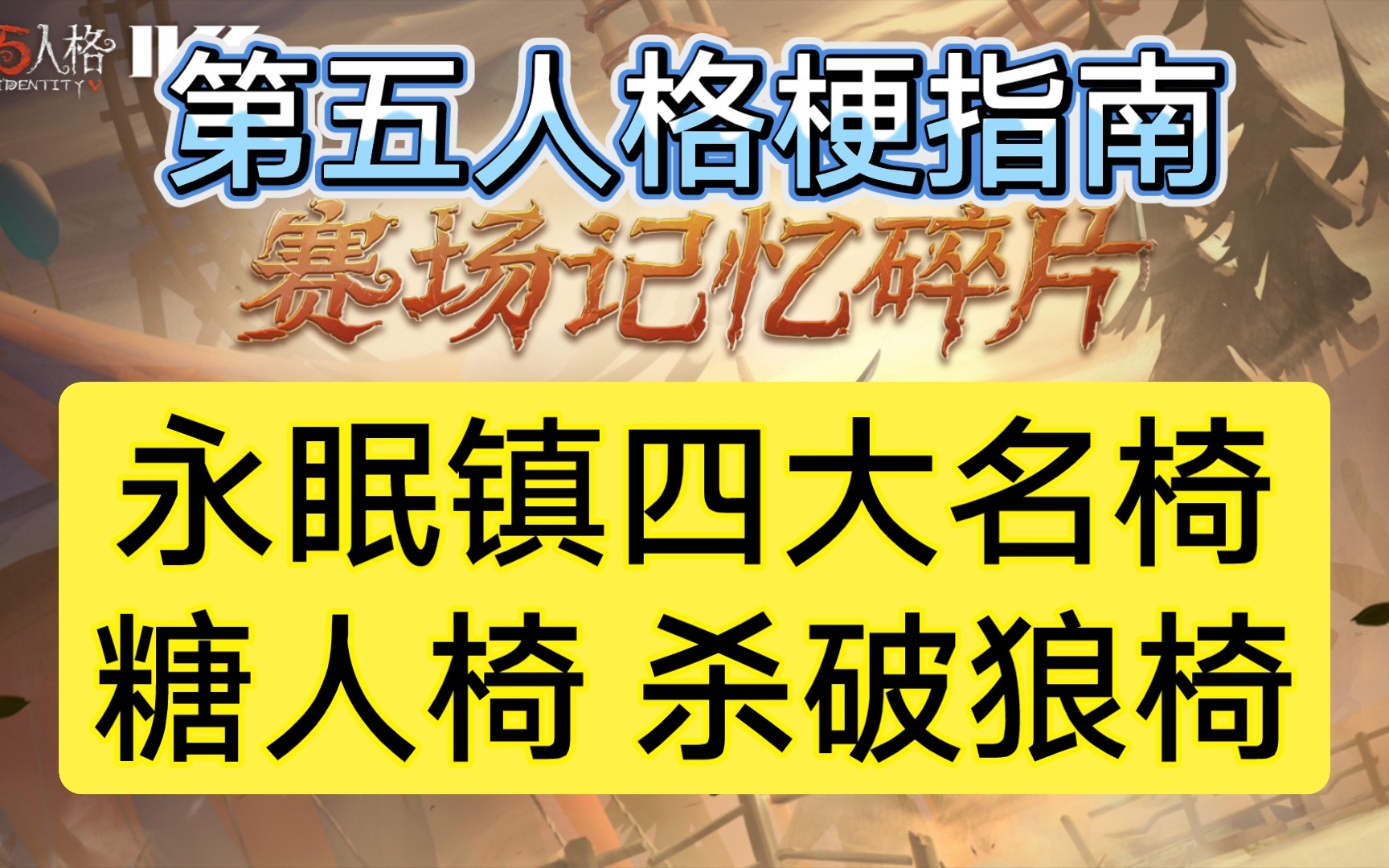 [图]永眠镇四大名椅：糖人椅/杀破狼椅 是什么梗？【第五人格梗指南】