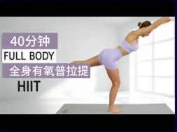 Download Video: 【Eleni Fit】40分钟全身有氧普拉提HIIT🔥燃脂增强灵活性🔥暴汗深度激活肌肉塑形🔥💦🔥居家健身减肥运动🔥