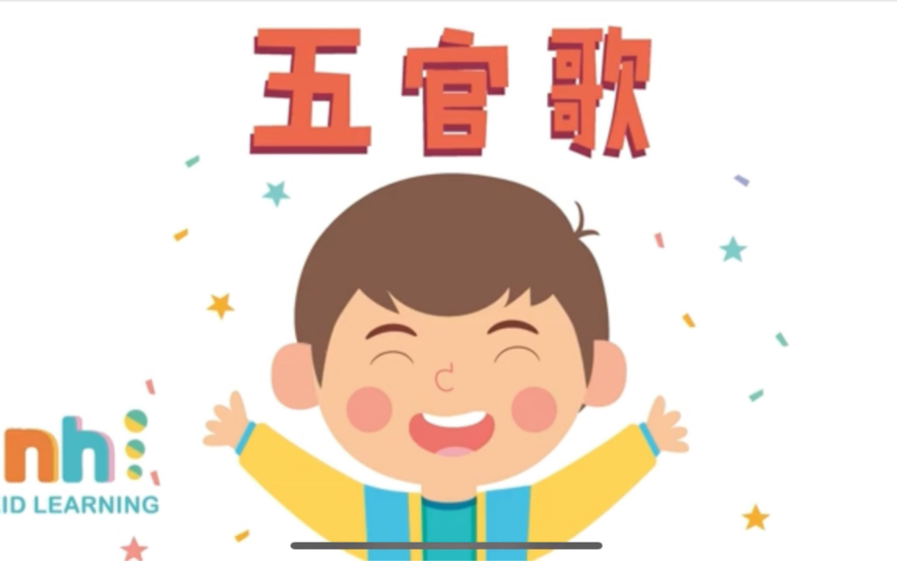 幼儿儿歌《五官歌》哔哩哔哩bilibili