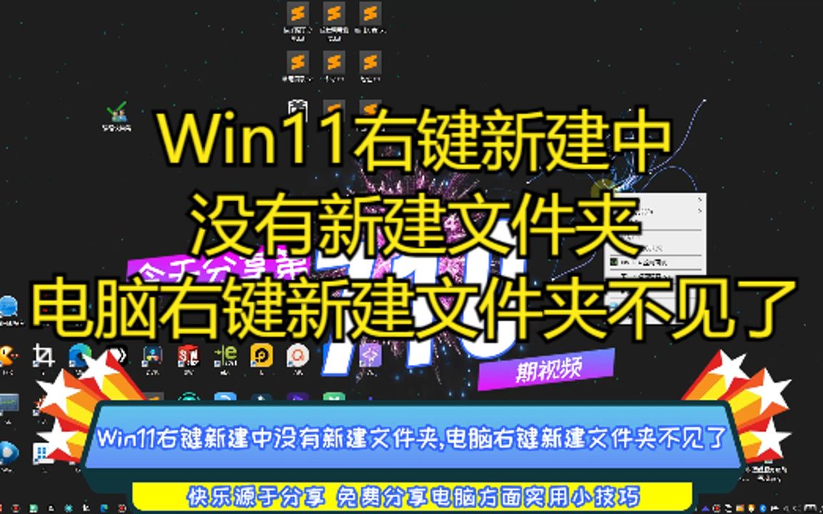 Win11右键新建中没有新建文件夹,电脑右键新建文件夹不见了哔哩哔哩bilibili