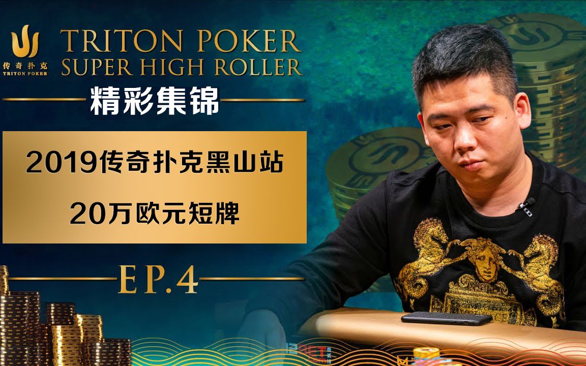 【精彩集锦】德州扑克:曹睿化身偷鸡狂魔-ep4_哔哩哔哩 (゜-゜)つロ 