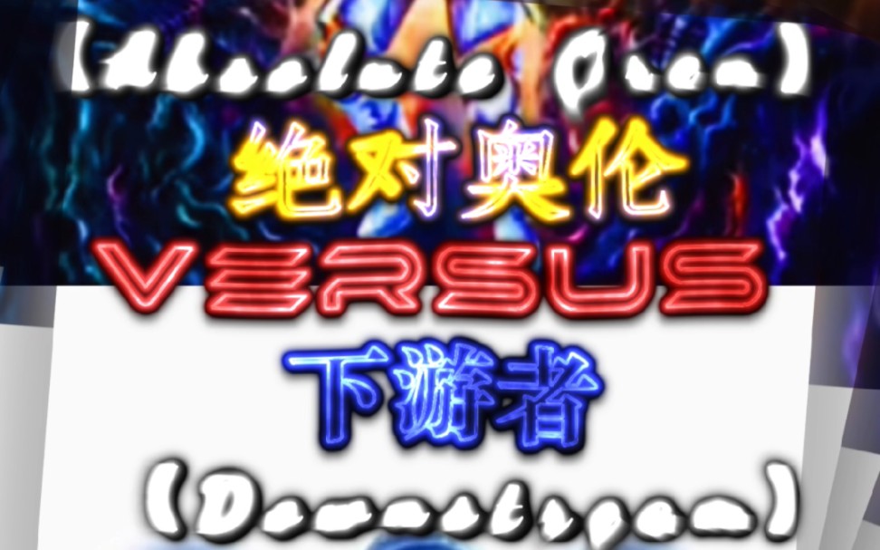 绝对奥伦vs下游者