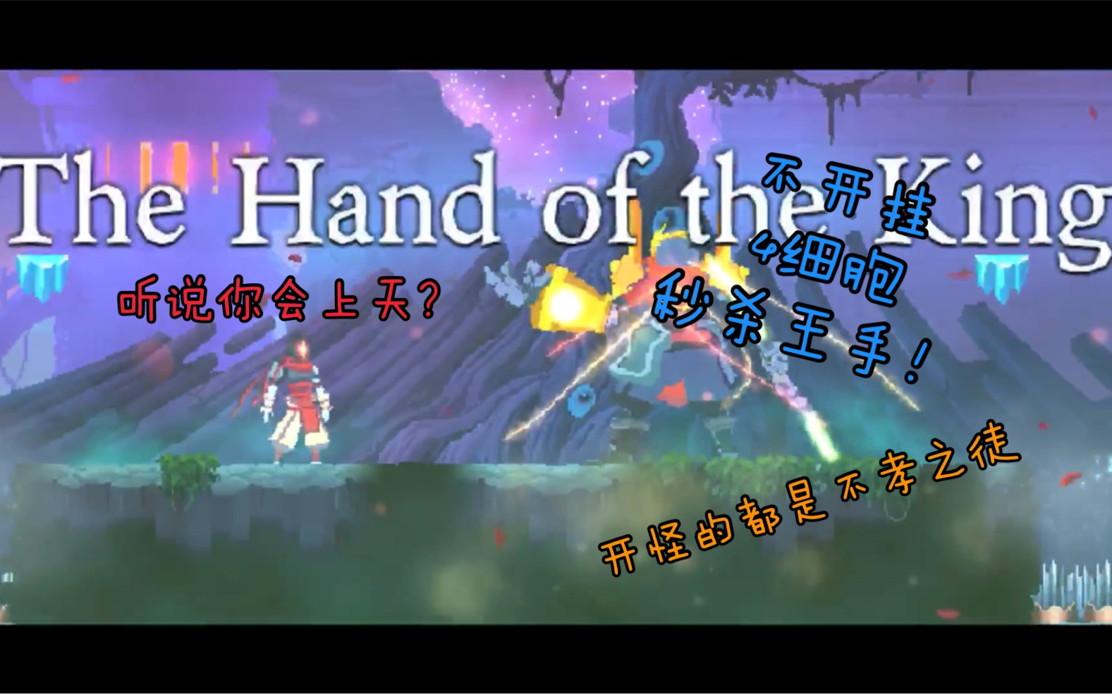 《死亡细胞》(手游)王手会上天么,我怎么不知道?