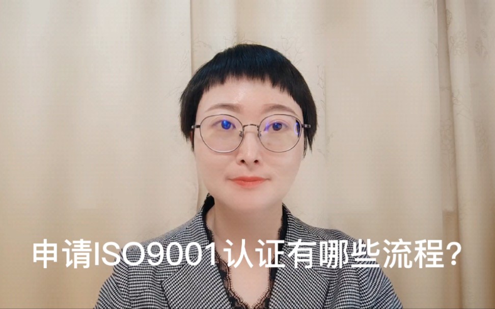 申请ISO9001认证有哪些流程?哔哩哔哩bilibili