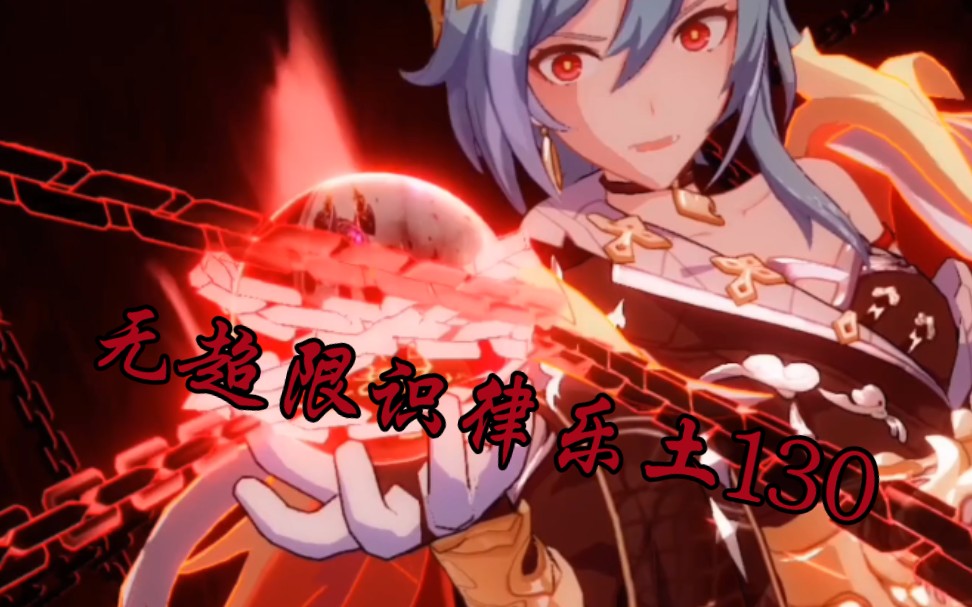5.5版本，无超限1066识律拿下乐土130