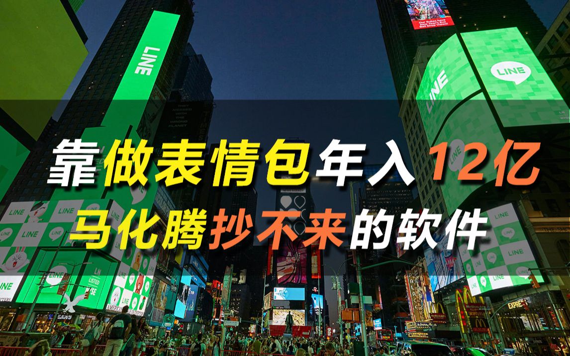 日本一款社交软件,靠做表情包年入12亿,马化腾想抄却抄不来哔哩哔哩bilibili