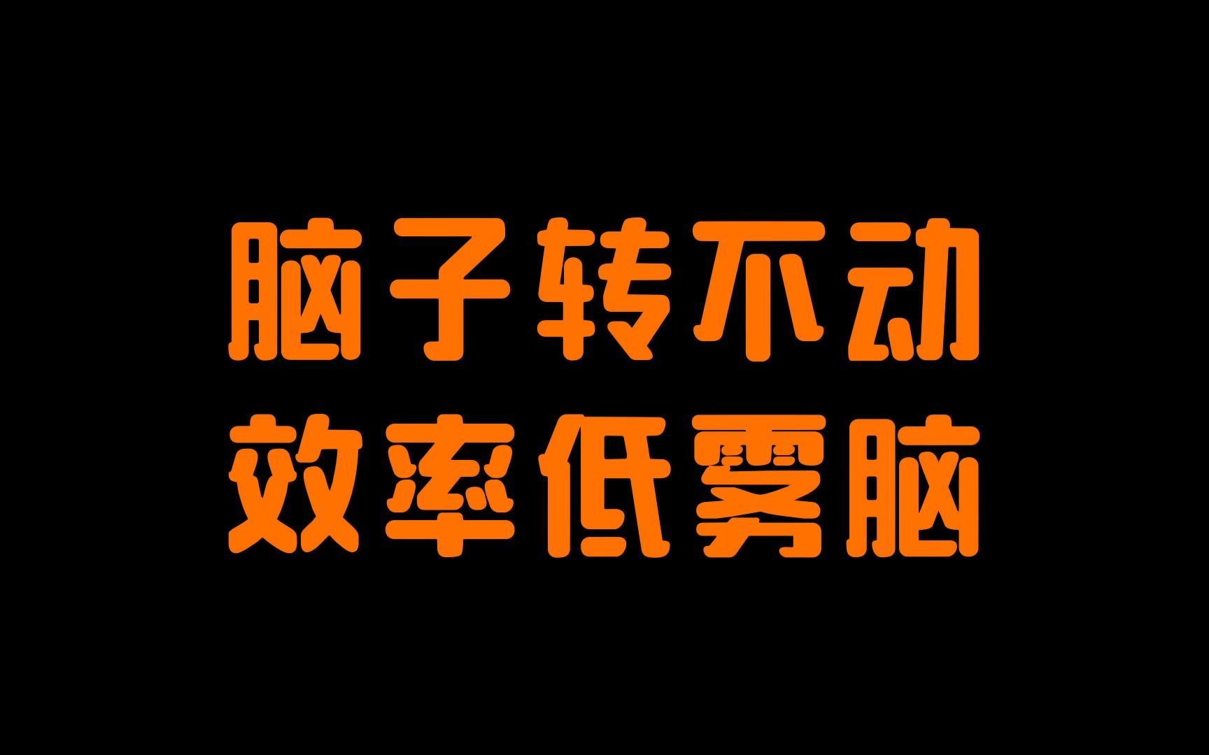 [图]重拾活力：让大脑焕发新生，提高效率|精力不足、雾脑怎么破