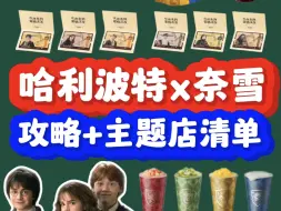 Download Video: 哈利波特x奈雪的茶第二波联动，攻略+主题店地址来啦！