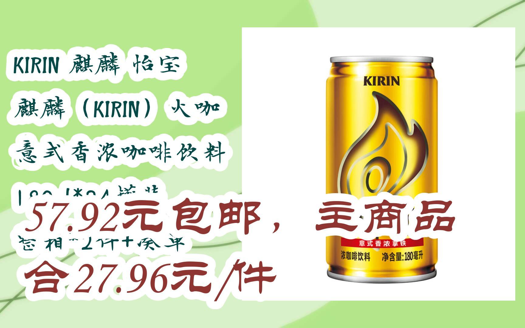【好价优惠】kirin 麒麟 怡宝 麒麟(kirin)火咖 意式香浓咖啡饮料 180