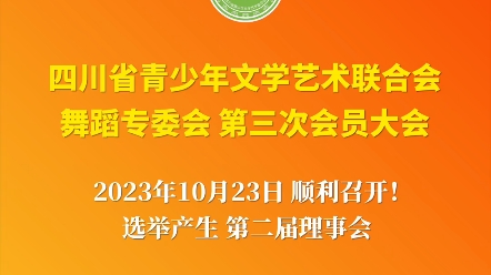 四川省青少年文联舞蹈专委会第三次会员大会成功举办.选出新一届理事会成员.张伟当选为会长,刘兵、王利桥、黄凯迪、李璐当选为副会长,陈奇当选为...