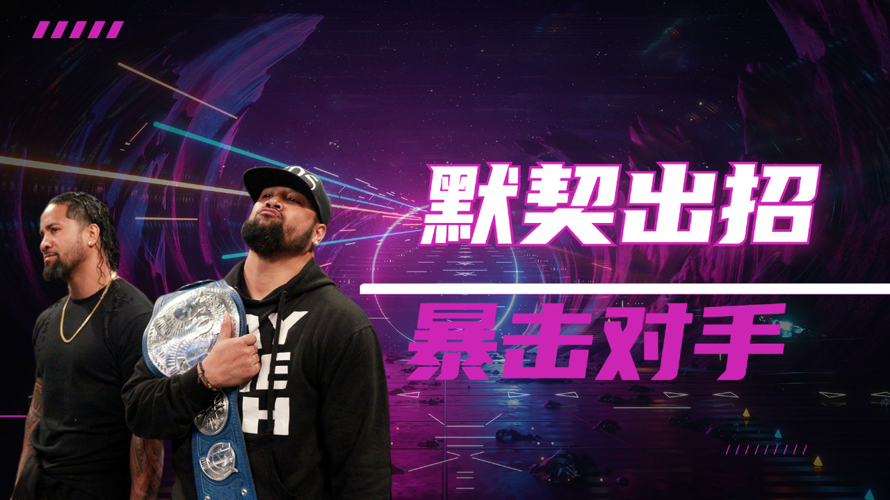 wwe:乌索兄弟默契出招暴击对手,实力强悍无人能敌