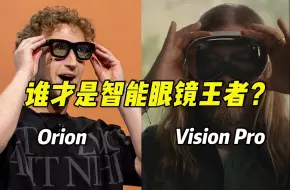 Download Video: Orion吊打Vision Pro？别闹了！告诉你谁才是智能眼镜的真正王者？