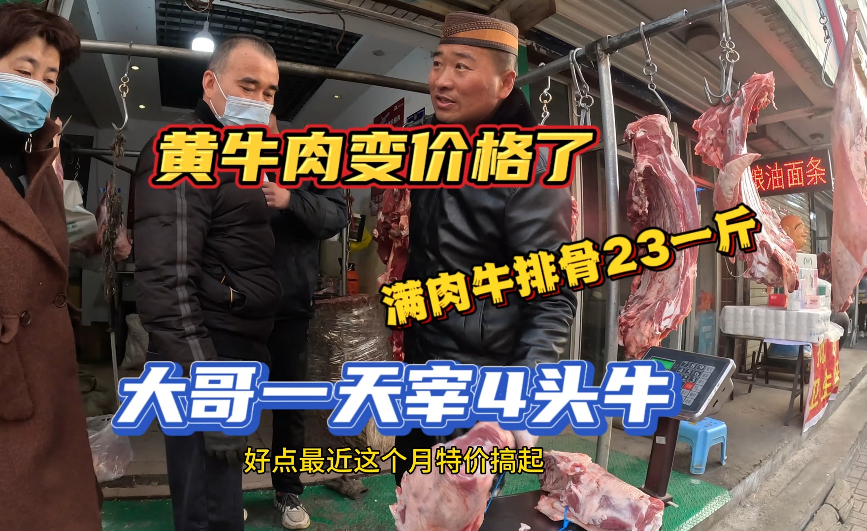 黄牛肉变价格了,大哥一天宰4头,满肉牛排23一斤,价格真便宜哔哩哔哩bilibili