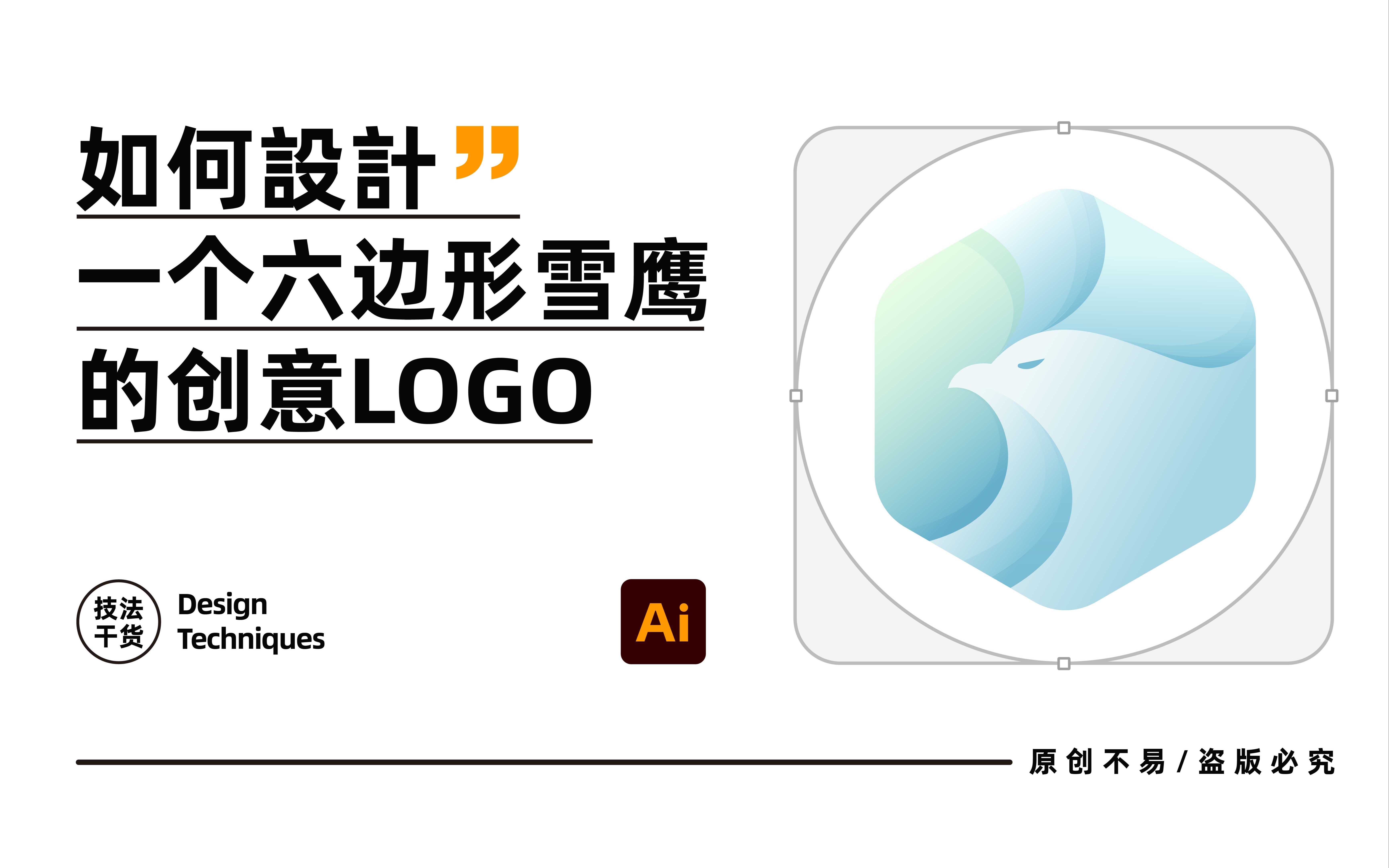 如何设计一个六边形雪鹰的创意logo
