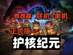 Tải video: 资源分享《护核纪元》V1.0.0.10 最新版 修改器 正式版 联机+单机 最新版 解压即玩 地心护核者