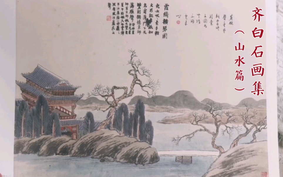 [图]【国风画集】第170&171本 安徽美术出版社《齐白石》画集（山水篇）| 经典绘画临摹范本A3大开本 | 齐白石大师山水国画 | 中国水墨画 | 画集推荐/分享