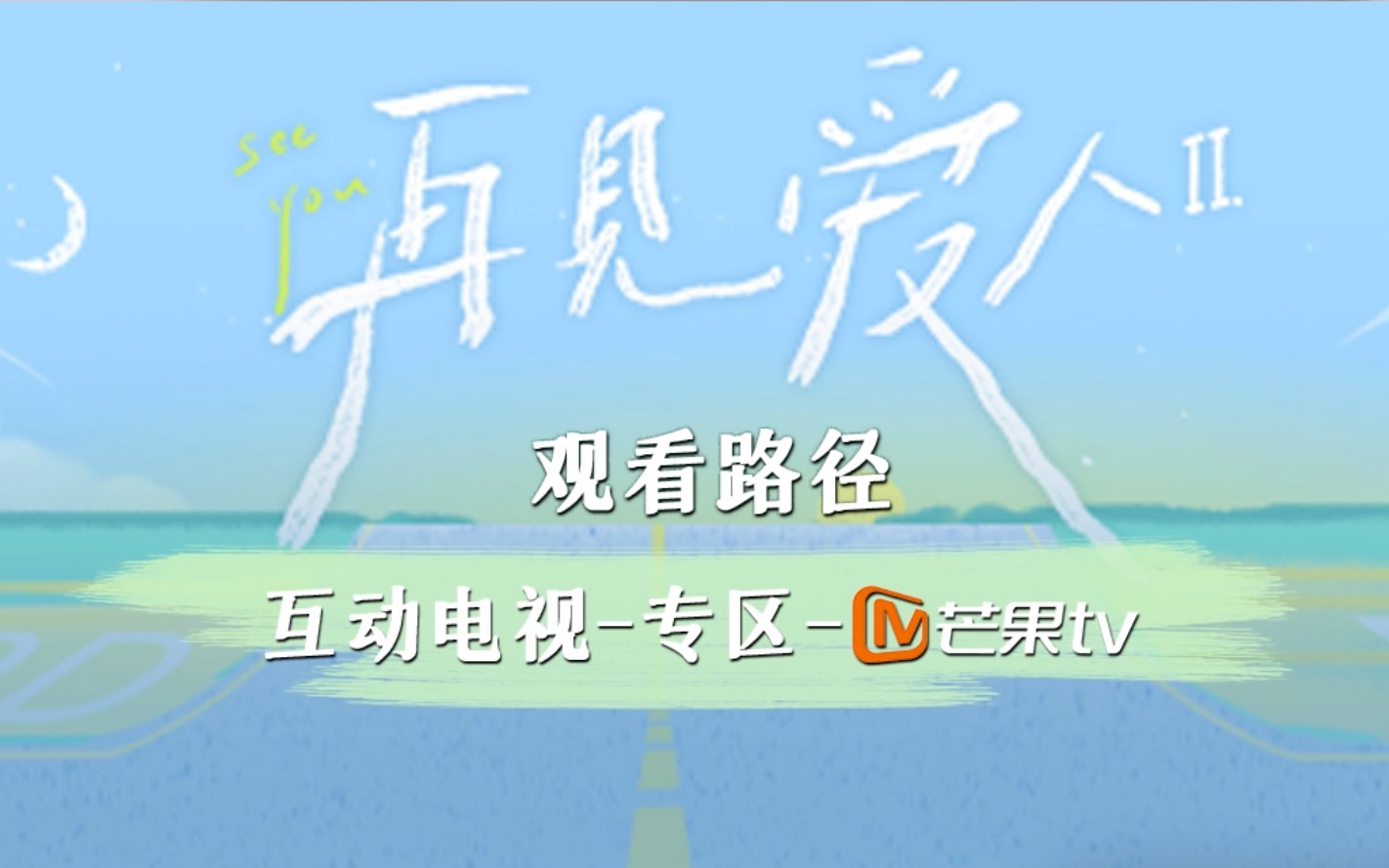 【综艺推荐】《再见爱人2》回首相爱美好,剖析婚姻问题 观看路径:互动电视首页专区芒果TV哔哩哔哩bilibili