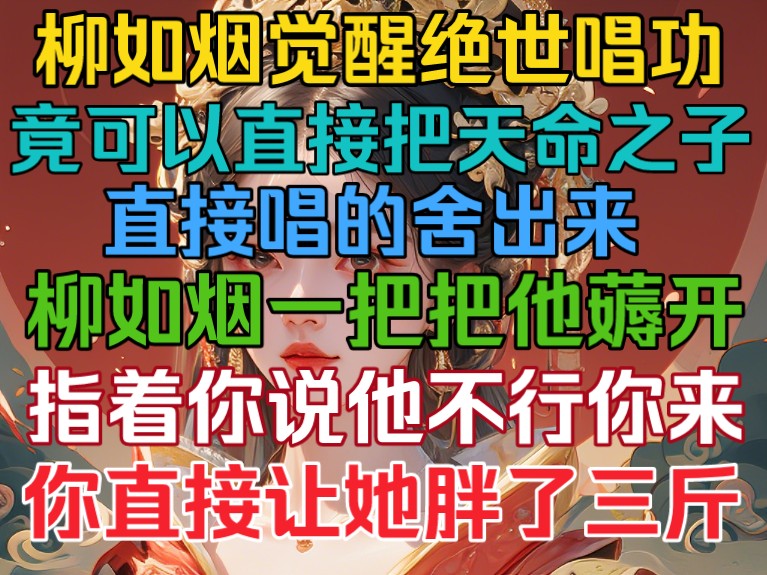 [图]柳如烟觉醒绝世唱功，竟可以直接把天命之子唱出来，柳如烟一把把天命之子薅开，指着你说，他不行你来！你直接让她胖了三斤！