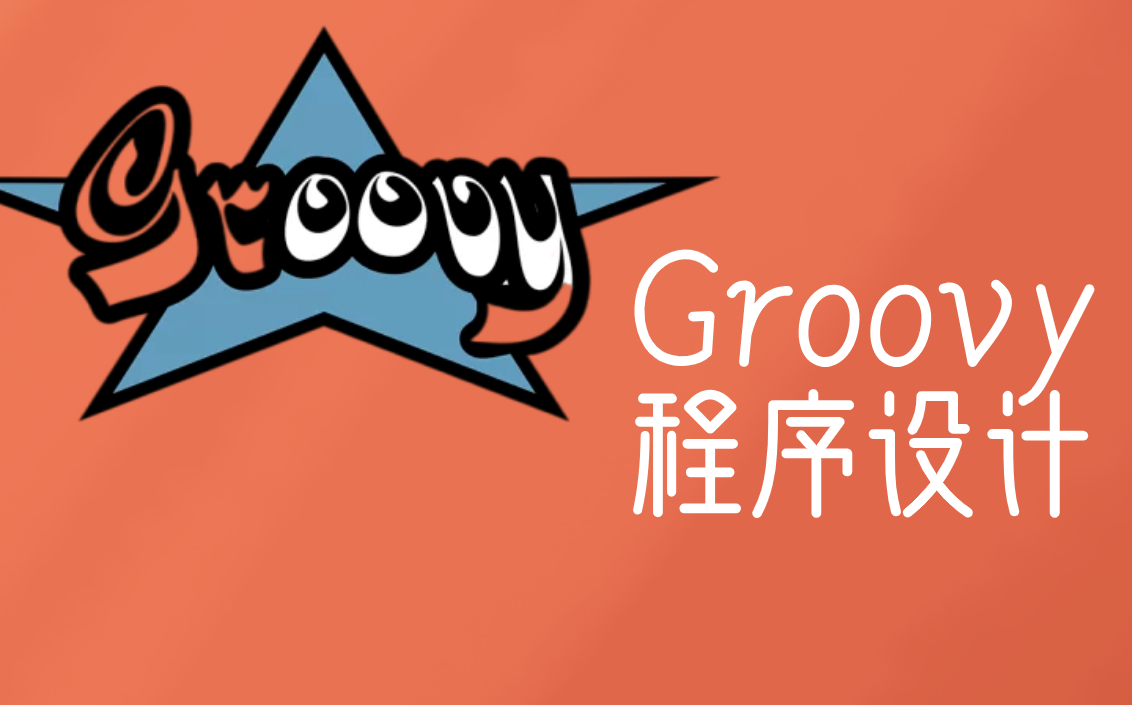 三天学通Groovy—Groovy程序设计哔哩哔哩bilibili