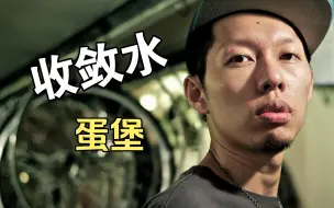 Download Video: 蛋堡独特的爵士说唱《收敛水》 Jazz hiphop诗人