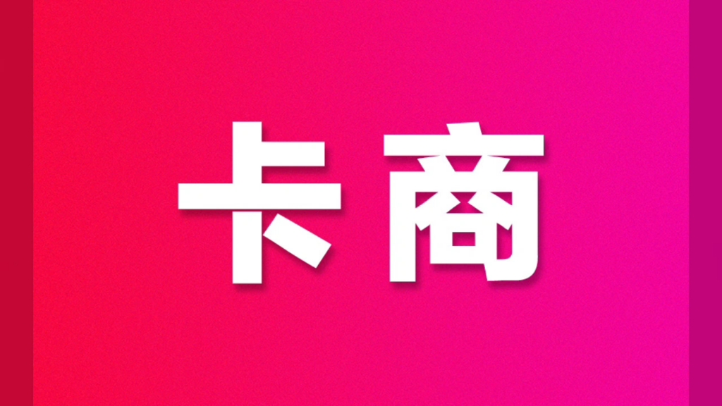 一手卡商群对接,全国卡商交流群