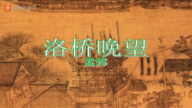 116.洛桥晚望ⷮŠ天津桥下冰初结(唐)孟郊(新版本)哔哩哔哩bilibili