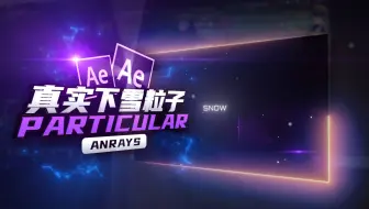 【AE教程】真实下雪粒子效果 | Particular | AE