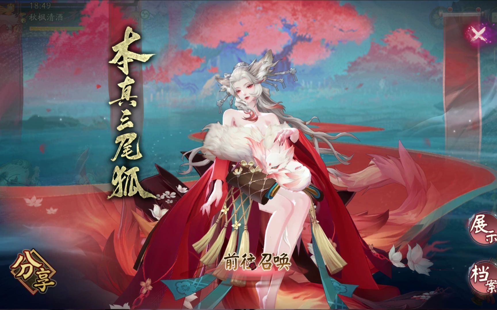 【阴阳师】sp本真三尾狐召唤活动 抽卡352次出