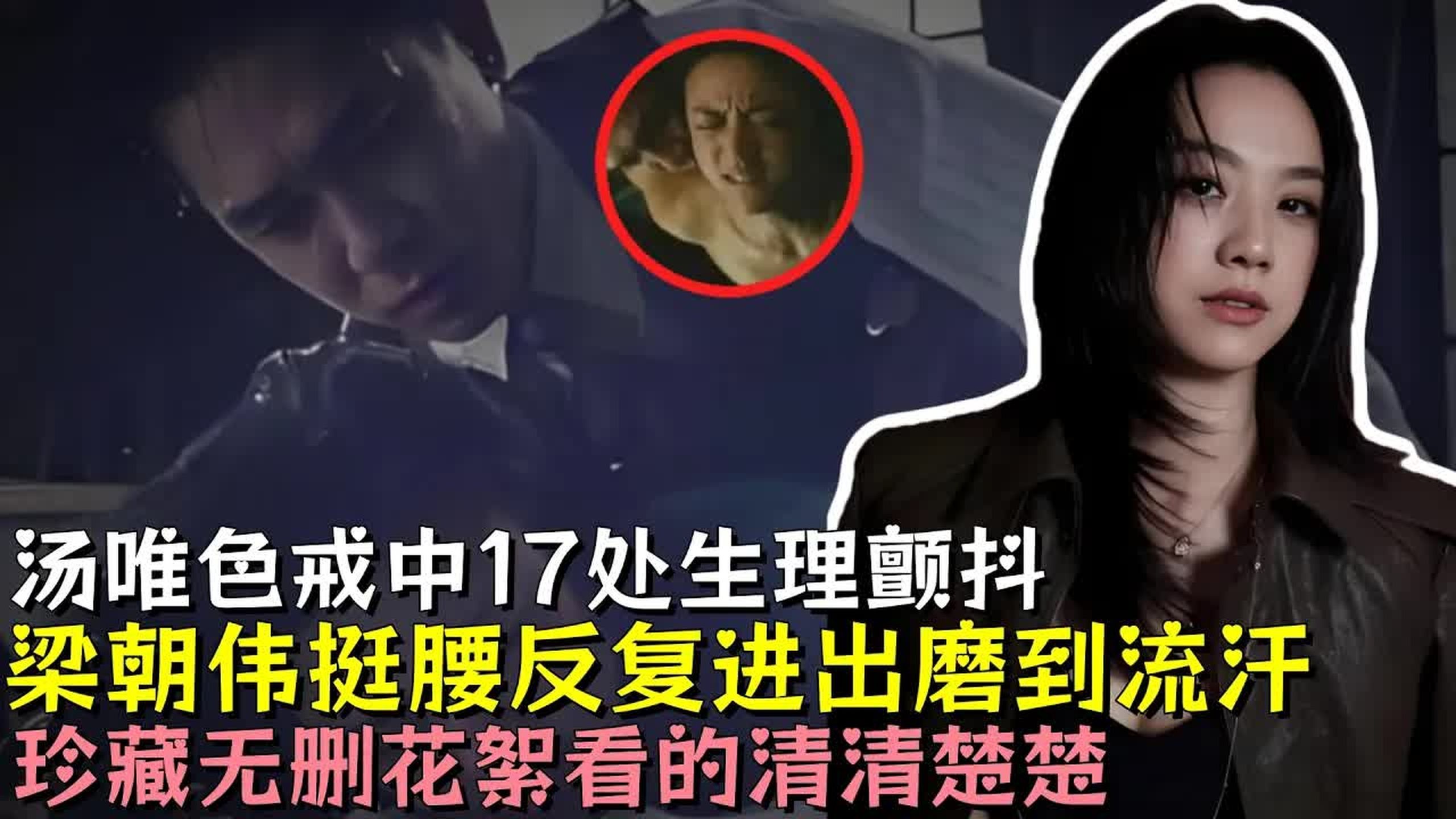 深度解析汤唯色戒中17处生理颤抖，梁朝伟真枪实干反复进出磨到出汗，三段床戏全部清场累到虚脱
