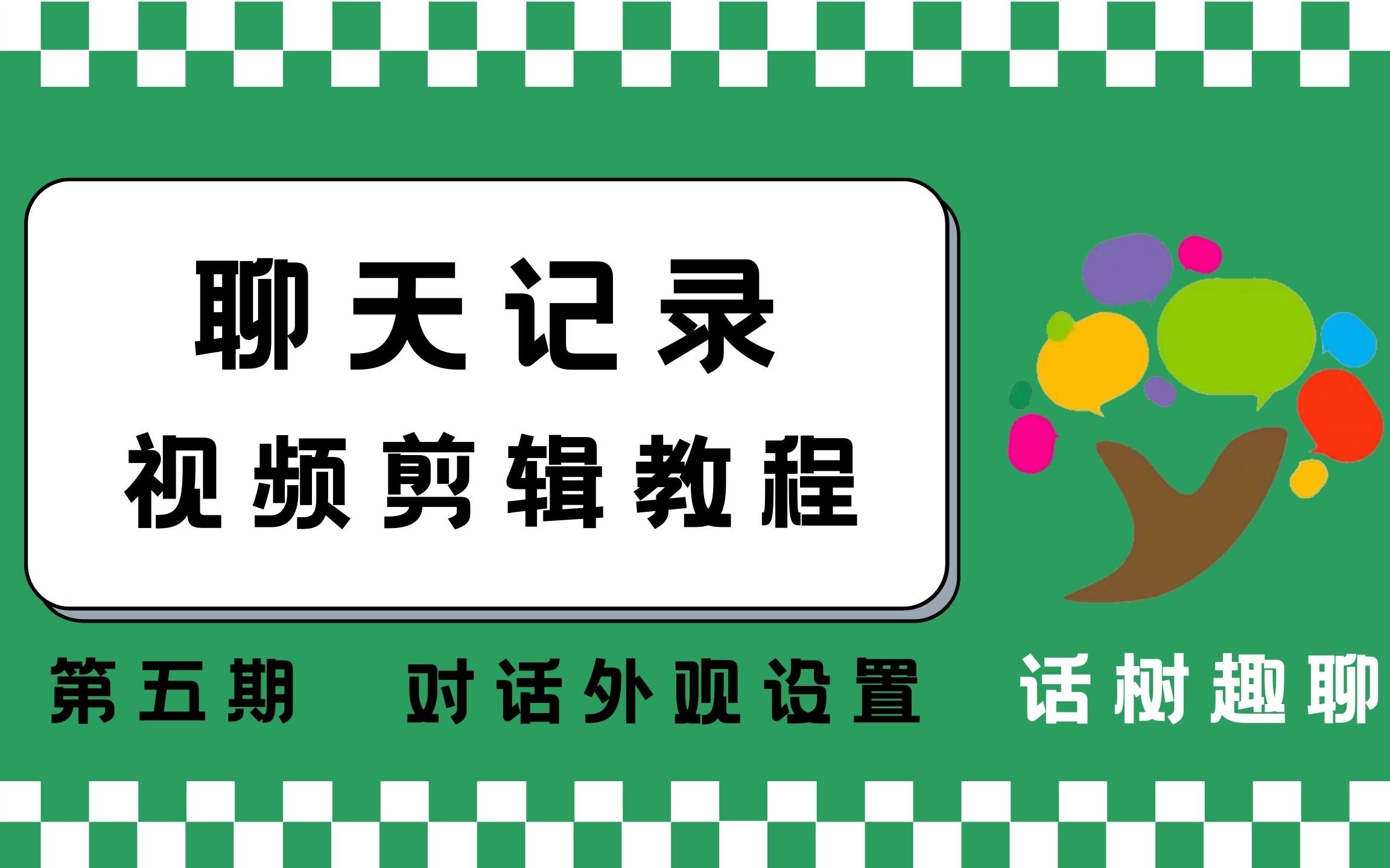 话树趣聊第五期对话外观设置哔哩哔哩bilibili