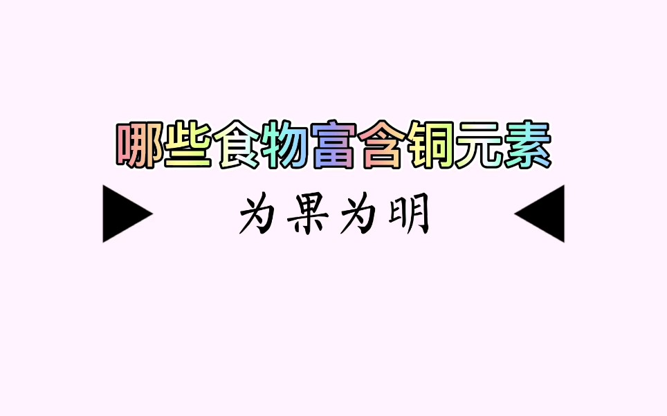 哪些食物富含铜元素?哔哩哔哩bilibili