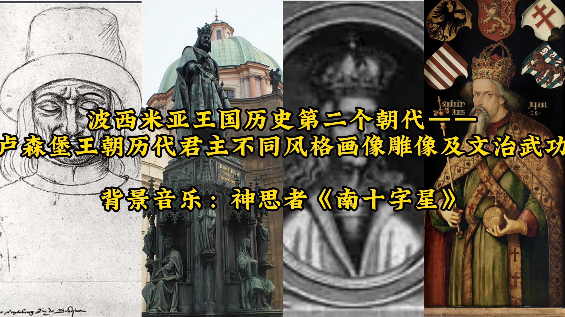 波西米亚王国历史第二个朝代